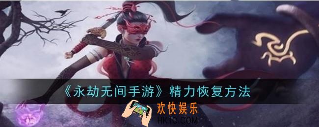 永劫无间手游精力怎么恢复