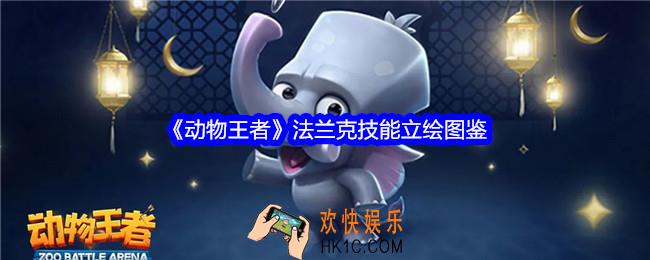 动物王者法兰克怎么样