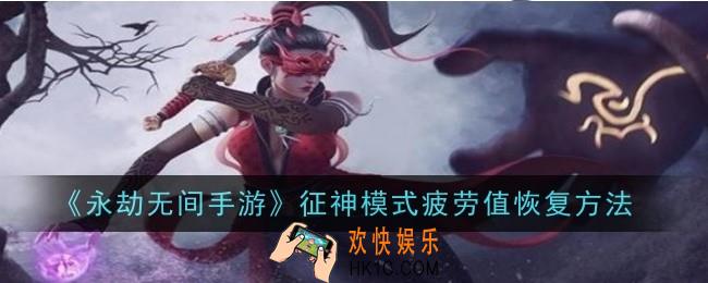永劫无间手游征神模式疲劳值怎么恢复