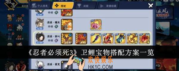 忍者必须死3卫鲤宝物怎么搭配