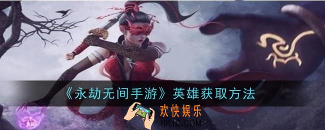 永劫无间手游英雄怎么获取