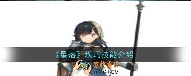 星落埃玛技能怎么样