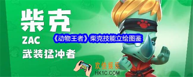 动物王者柴克怎么样