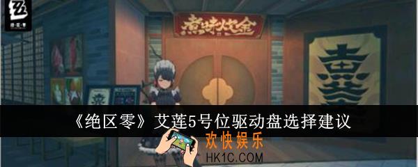 绝区零艾莲5号位驱动盘怎么选