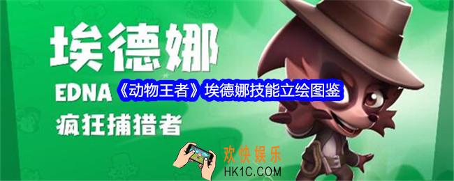动物王者埃德娜怎么样