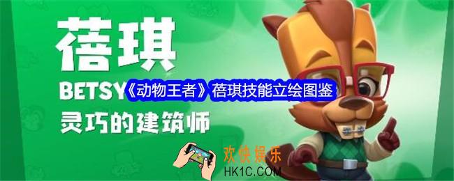 动物王者蓓琪怎么样
