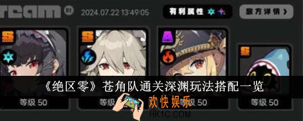 绝区零苍角队通关深渊怎么玩