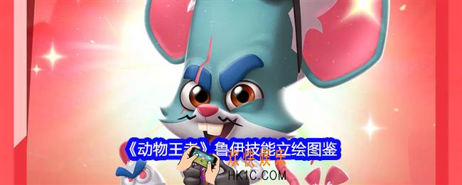 动物王者鲁伊怎么样
