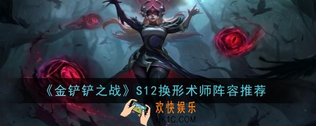 金铲铲之战S12换形术师阵容怎么玩