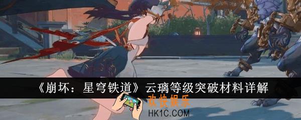 崩坏星穹铁道云璃等级突破材料有哪些