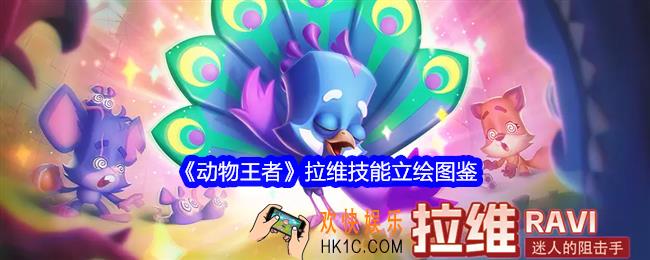 动物王者拉维怎么样