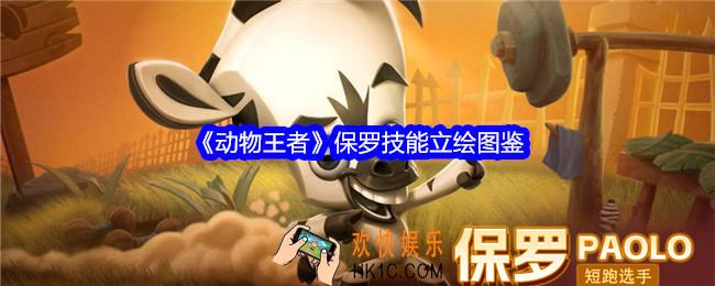 动物王者保罗怎么样