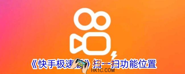 快手极速版怎么扫描二维码