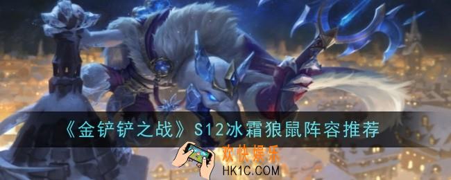 金铲铲之战S12冰霜狼鼠阵容怎么玩