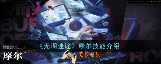 无期迷途摩尔技能是什么