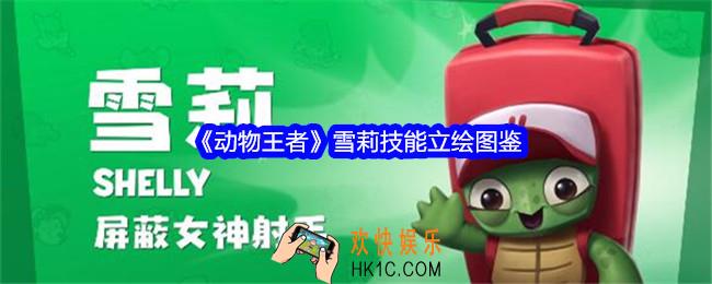 动物王者雪莉怎么样