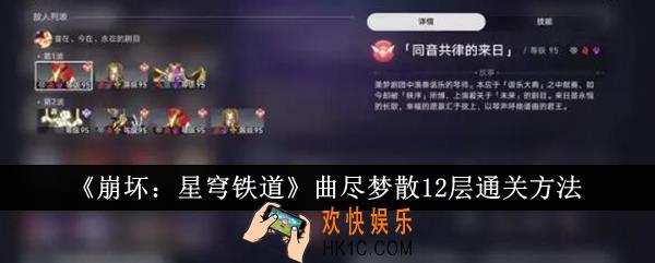 崩坏星穹铁道曲尽梦散12层怎么通关