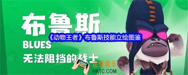 动物王者布鲁斯怎么样