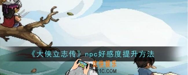 大侠立志传npc好感度怎么提升