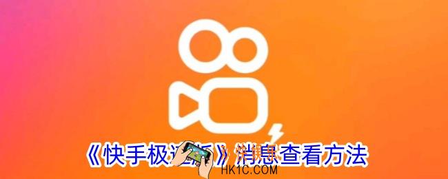 快手极速版消息在哪里