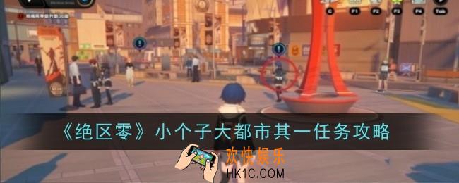 绝区零小个子大都市其一任务怎么玩