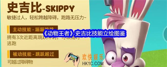 动物王者史吉比怎么样