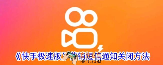 快手极速版营销短信怎么取消