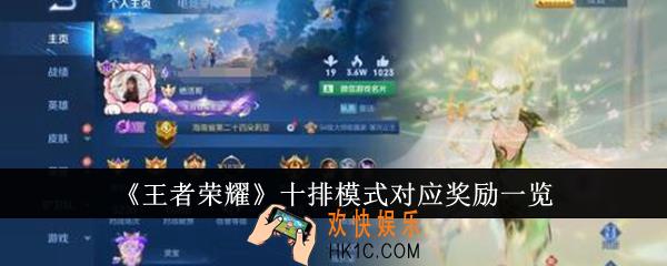 王者荣耀十排模式对应奖励有哪些