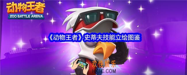 动物王者史蒂夫怎么样