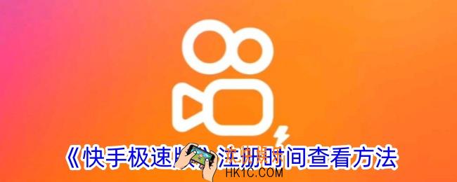 快手极速版怎么看注册时间