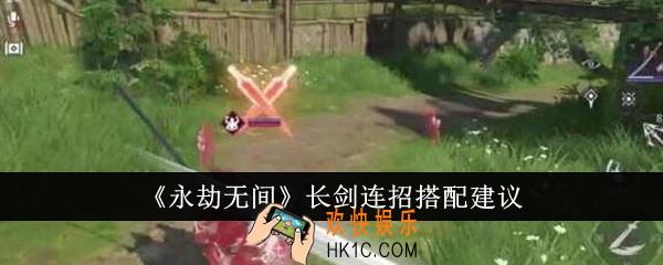 永劫无间长剑连招怎么搭配