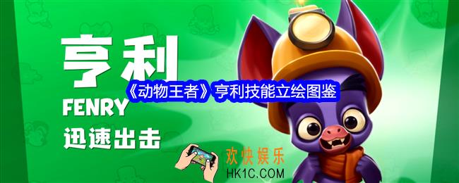 动物王者亨利怎么样