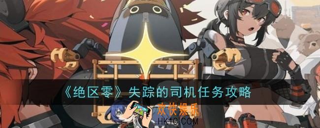 绝区零失踪的司机任务怎么做