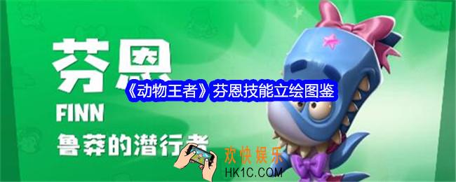 动物王者芬恩怎么样