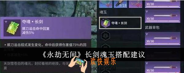永劫无间长剑魂玉怎么搭配