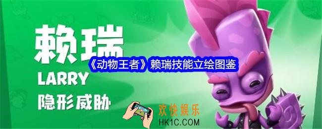 动物王者赖瑞怎么样