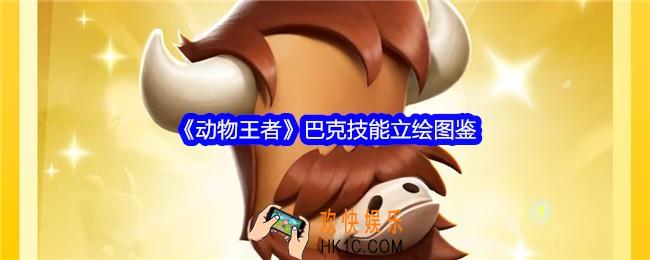 动物王者巴克怎么样