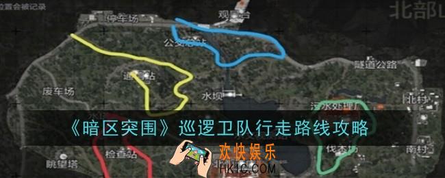 暗区突围巡逻卫队行走路线是什么