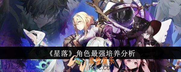 星落角色最强怎么培养