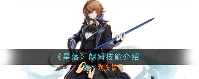 星落朗姆技能是什么