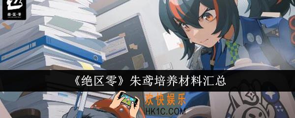 绝区零朱鸢培养材料有哪些