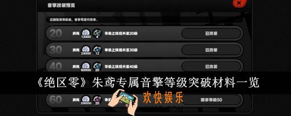 绝区零朱鸢专属音擎等级突破材料有哪些