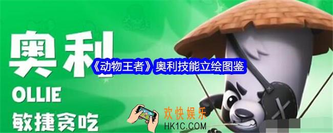 动物王者奥利怎么样