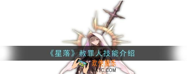 星落赦罪人技能是什么