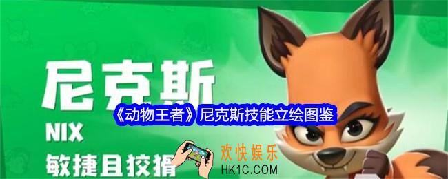 动物王者尼克斯怎么样