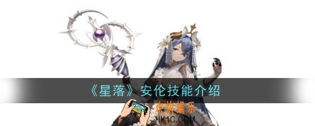 星落安伦技能怎么样