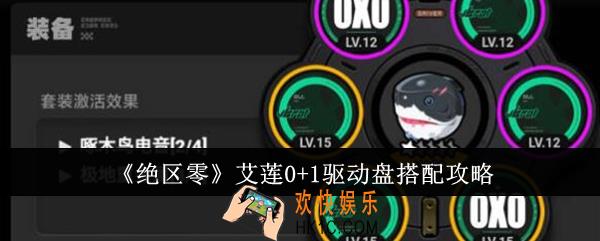 绝区零艾莲0+1驱动盘怎么搭配