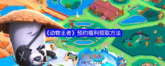 动物王者预约福利怎么领取