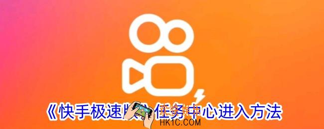快手极速版任务中心在哪里打开