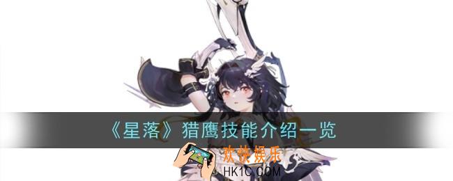 星落猎鹰技能是什么